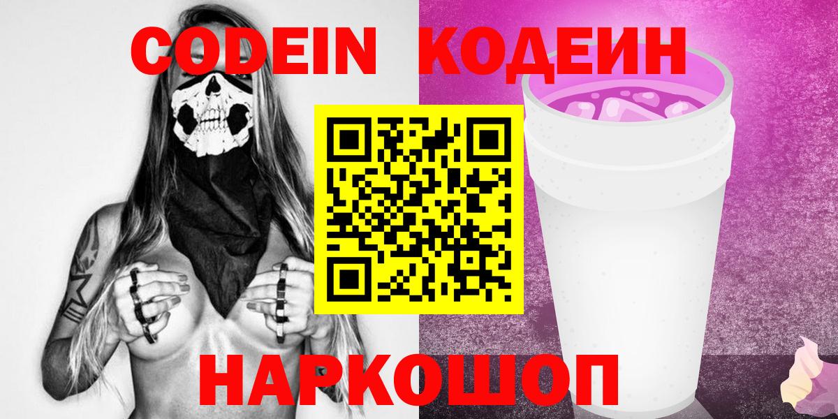 Codein Purple Drank  Вход с VPN  Кодеиновый сироп Lean напиток Lean (лин)  Ухта 